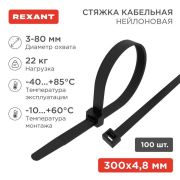 Хомут кабельный 4.8х300 нейл. черн. (уп.100шт) Rexant 07-1303
