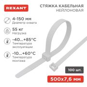 Хомут кабельный 7.6х500 нейл. бел. (уп.100шт) Rexant 07-0502